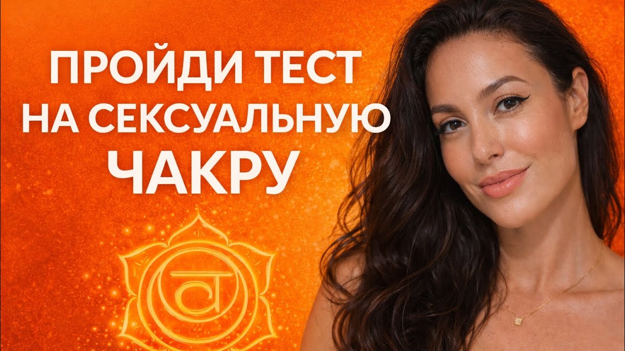 ТЕСТ НА СЕКСУАЛЬНУЮ ЧАКРУ #кундалинийога #психологияотношений 