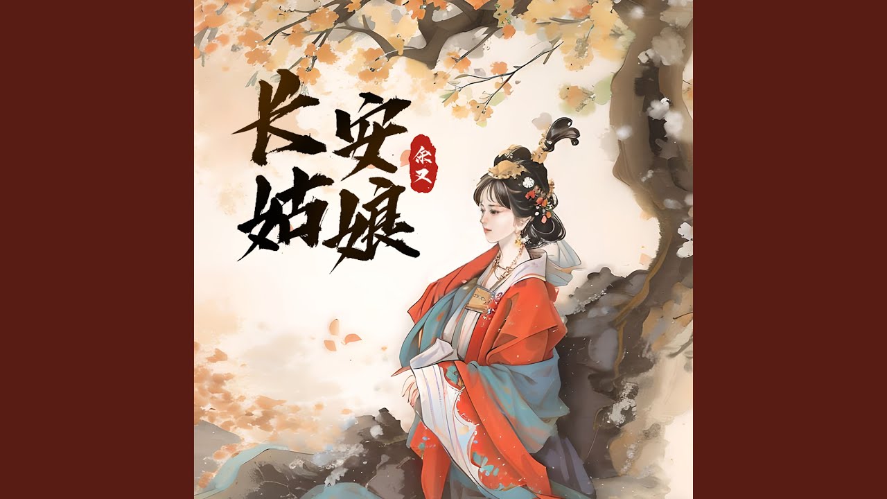 长安姑娘 (宿命版)