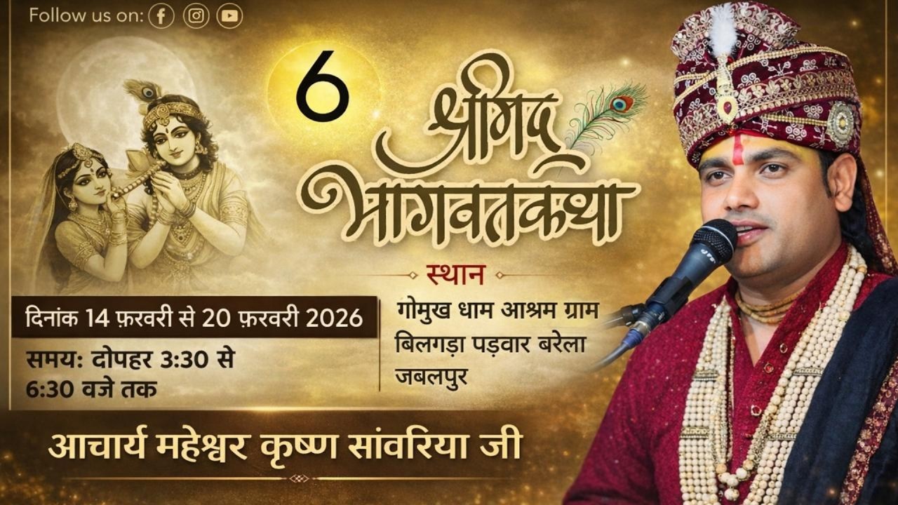 Day 6 Live Shrimad Bhagwat Katha | Barela, Jabalpur | Acharya Maheshwar Krishna Sanwariya Ji