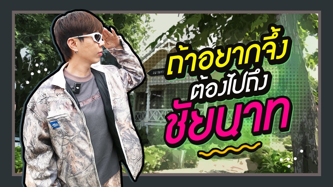 ตามใจตุ๊ด | EP.43 | ถ้าอยากจึ้ง ต้องไปถึงชัยนาท