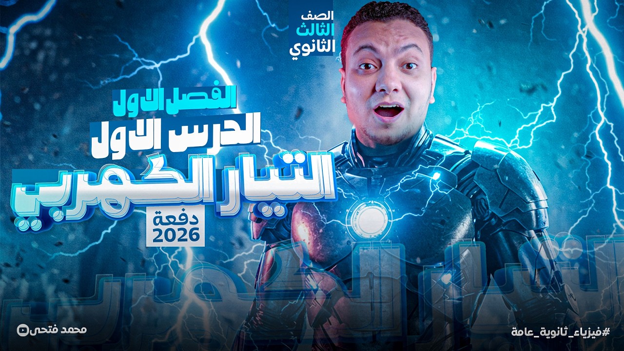 شرح الدرس الأول فيزياء تالتة ثانوي 2026 - التيار الكهربي