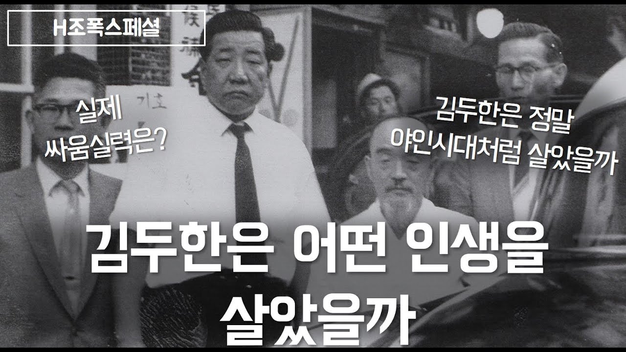 조폭의 전설 김두한의 생애/인생[H 조폭스페셜]