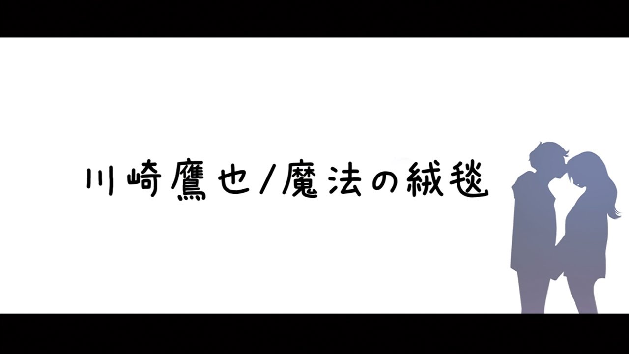 【替え歌 ・振られた女の子目線に変えてみた！】川崎鷹也/魔法の絨毯【ゆめたまごオリジナルカバー】