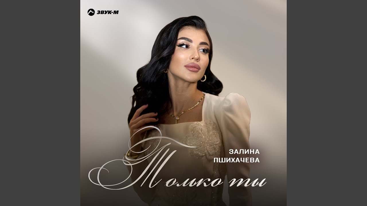 Только ты