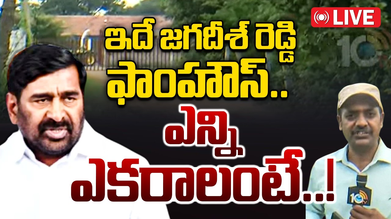 LIVE: 10టీవీ ఎక్స్&zwnj;క్లూజివ్&zwnj; గ్రౌండ్&zwnj; రిపోర్ట్&zwnj; | 10TV Exclusive On Jagadish Reddy Farm House |10TV