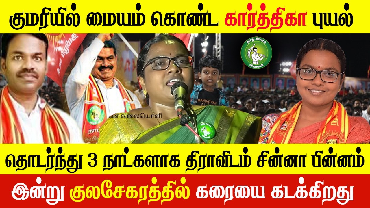 🔴 LIVE - குமரியில் மையம் கொண்ட கார்த்திகா புயல் || NTK தெருமுனைக் கூட்டம்