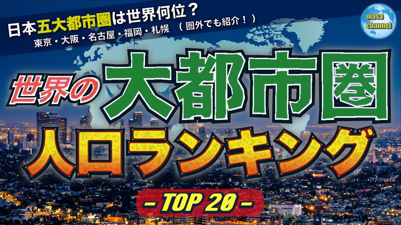 世界の大都市圏人口ランキング TOP20【日本五大都市圏は世界何位？】