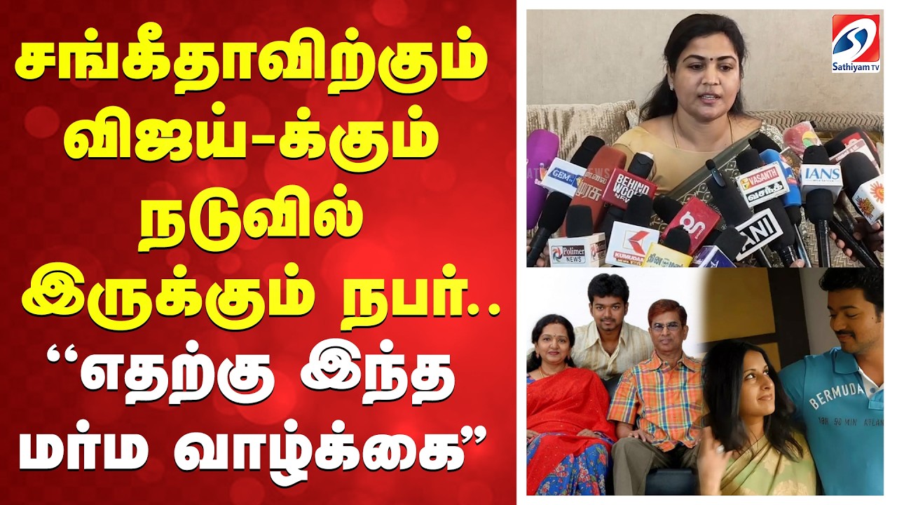 Vijay|Sangeeetha| சங்கீதாவிற்கும் விஜய்-க்கும் நடுவில் இருக்கும் நபர்.''எதற்கு இந்த மர்ம வாழ்க்கை'
