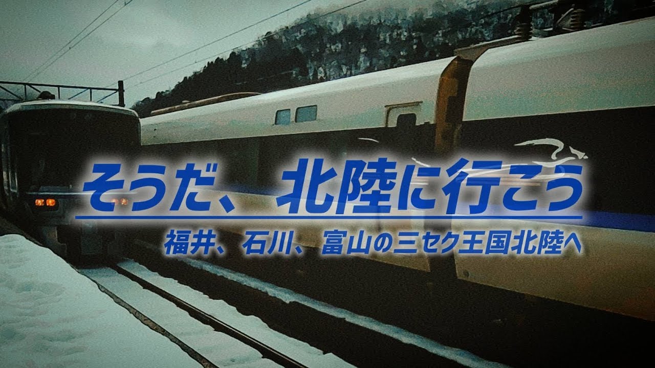 そうだ、北陸に行こう