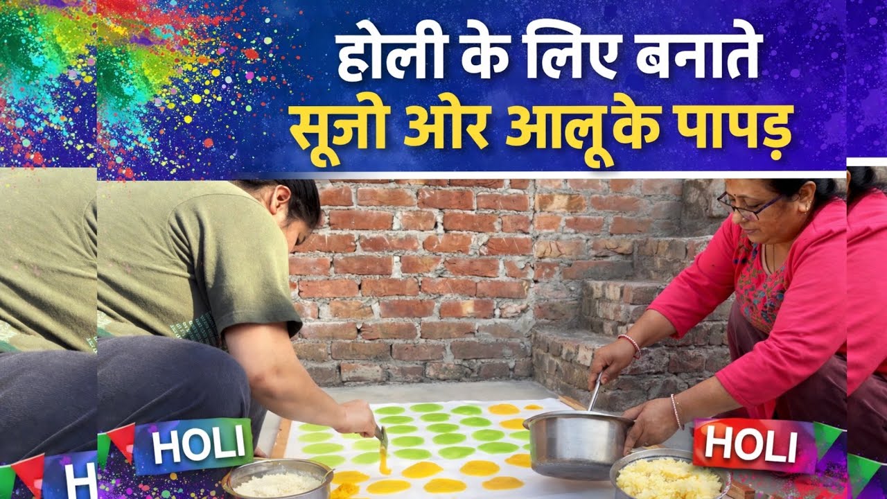 सूजी और आलू के पापड़ बनाने का आसान तरीका | Holi Recipe 2026 #sujipapad #alookepapad #holipapad #yt 