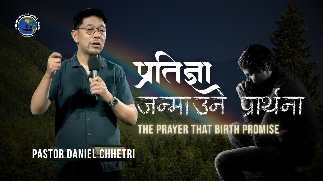 प्रतिज्ञा जन्माउने प्रार्थना- The Prayer that birth Promise- Pastor Daniel Chhetri