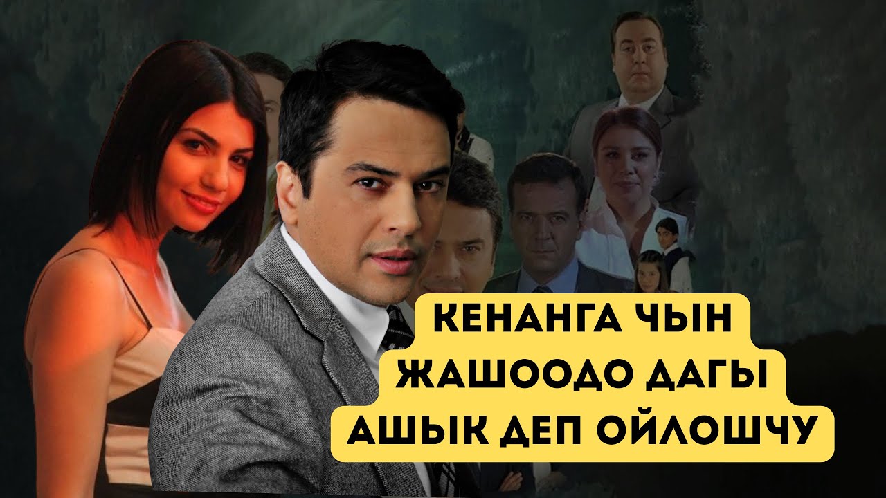 Пелин: Чын жашоодо дагы Кенанга ашык деп ойлошкон