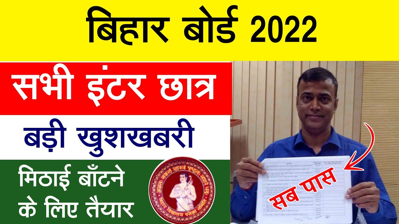 बड़ा तोफा - All Student's Good news bihar board 2022 -  result ready 2022 12th and gress marks 2022