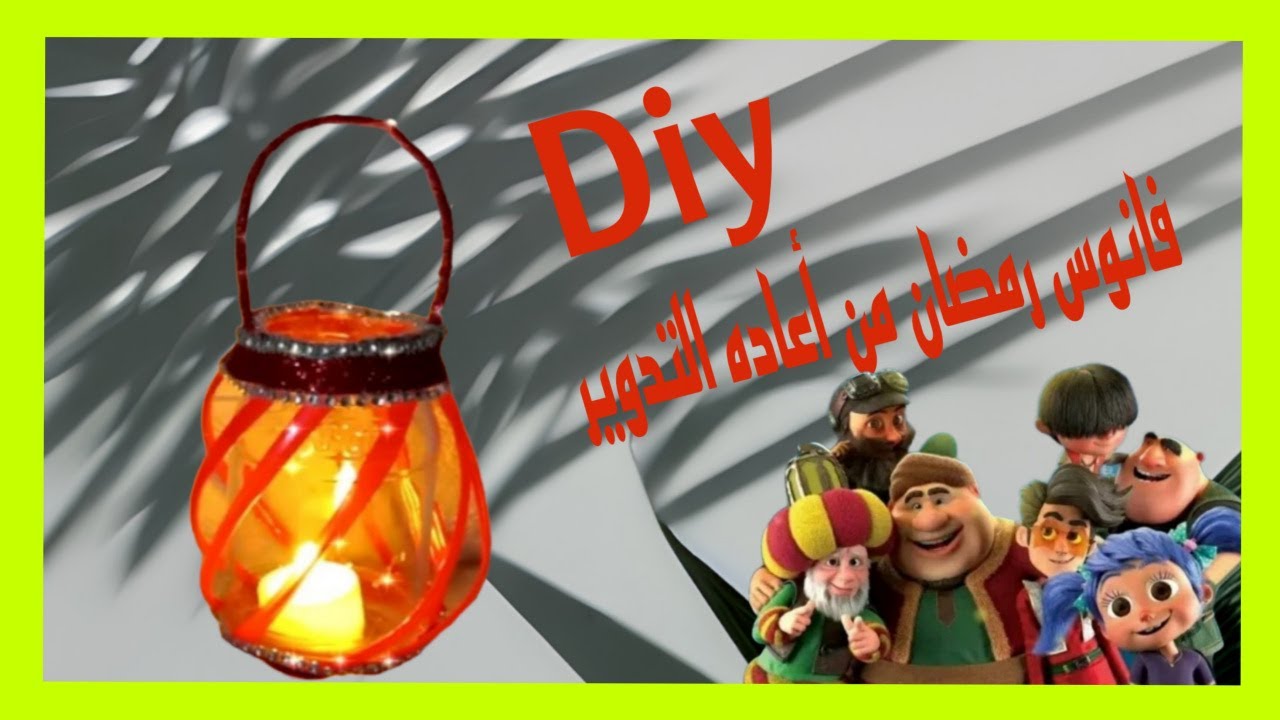 فانوس رمضان باسهل طريقه ومن اعاده التدوير تحفه هتقومى تعمليه حالا-Diy 🌙✨