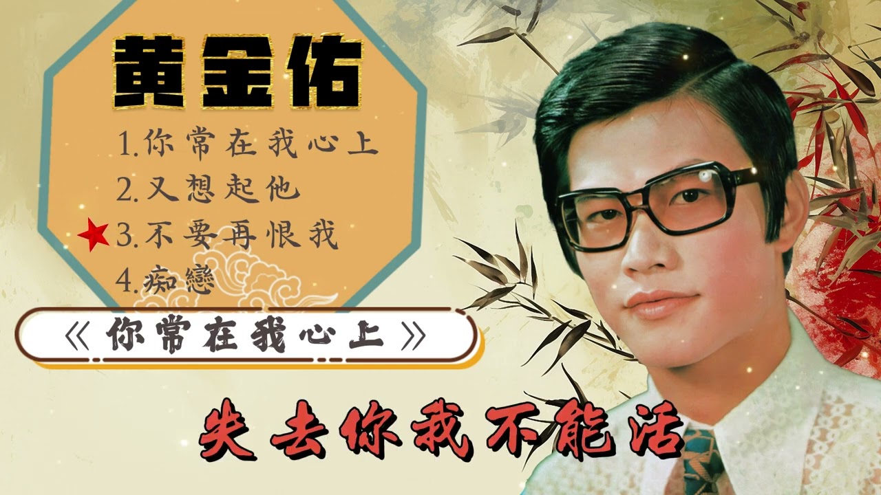 黃金佑【你常在我心上/又想起他/不要再恨我/痴戀】| 官方歌詞版