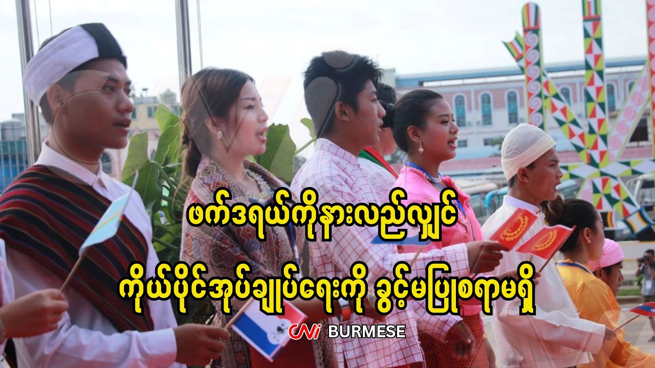 ဖက်ဒရယ်ကိုနားလည်လျှင် ကိုယ်ပိုင်အုပ်ချုပ်ရေးကို ခွင့်မပြုစရာမရှိ