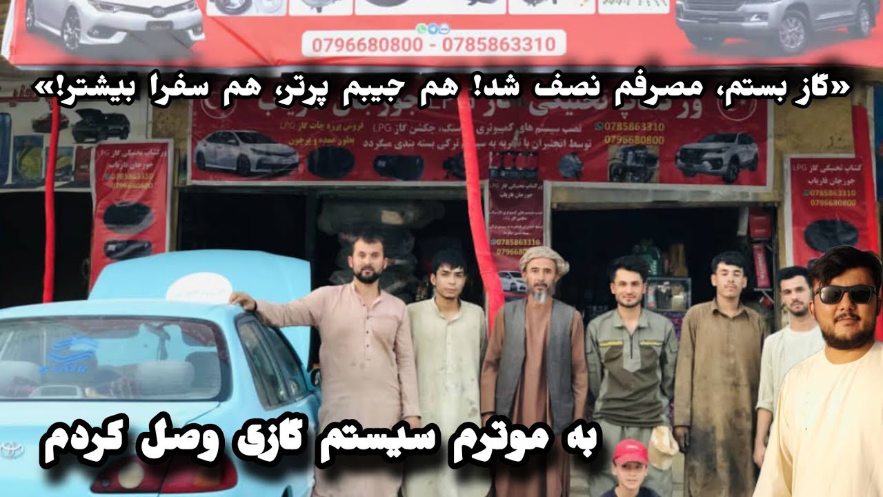 «گاز بستم، مصرفم نصف شد! هم جیبم پرتر، هم سفرا بیشتر!»میخواهی موتر خود را گازی بکنی این ویدیورابیبن