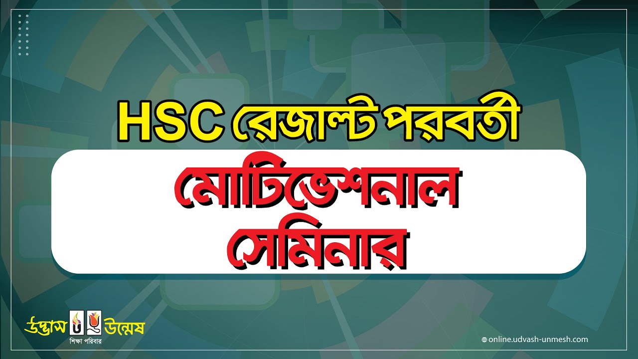 HSC বোর্ড রেজাল্ট পরবর্তী মোটিভেশনাল সেমিনার  ২০২০