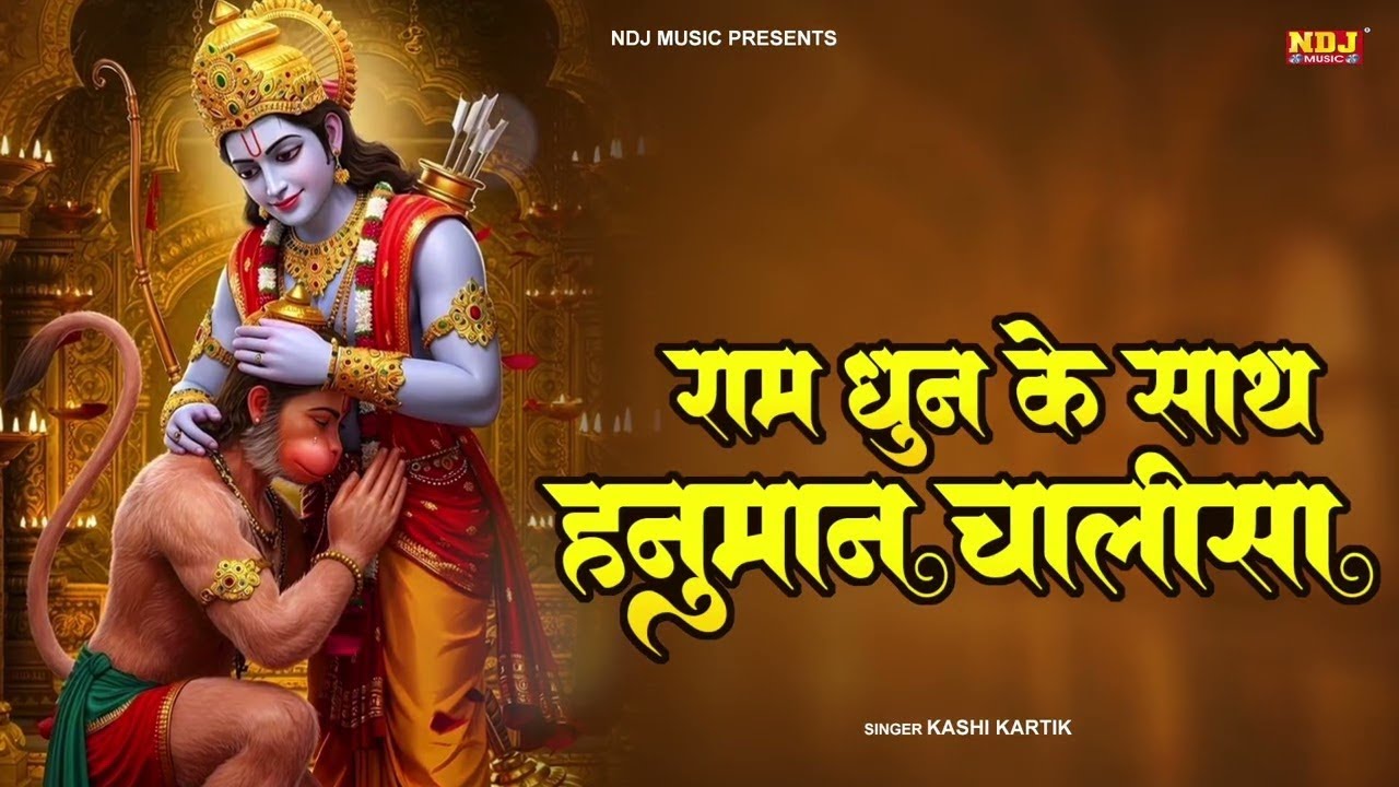 राम धुन के साथ हनुमान चालीसा | Ram Dhun Ke Sath Hanuman Chalisa | Hanuman Chalisa 2026 | #ramdhun