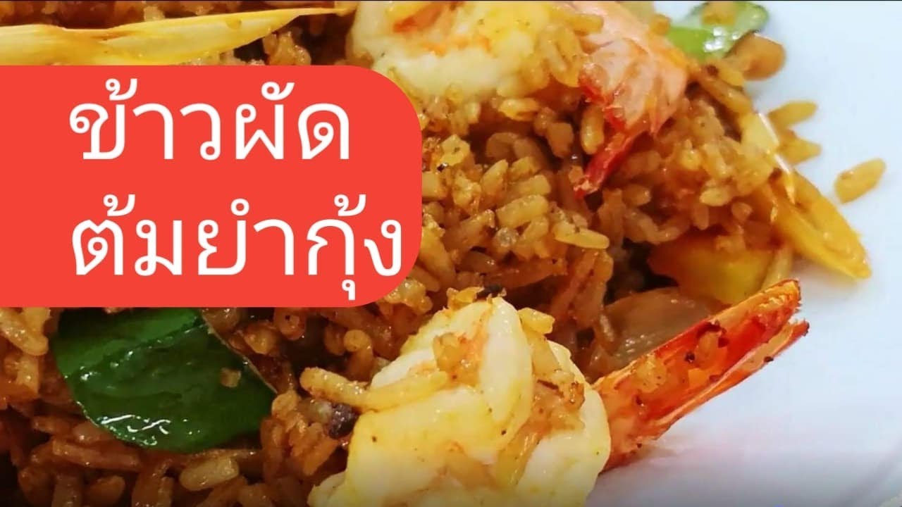 ข้าวผัดต้มยำกุ้ง!!!!!! / Tom Yam Fried Rice ....เมนูทำง่าย อร่อยแบบต้มยำ...!!!ไอ้ปรุง