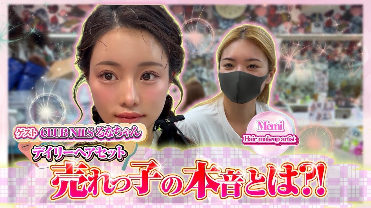 売れっ子Runaちゃんのデイリーヘアセット【memiのヘアサロンの現場に密着】