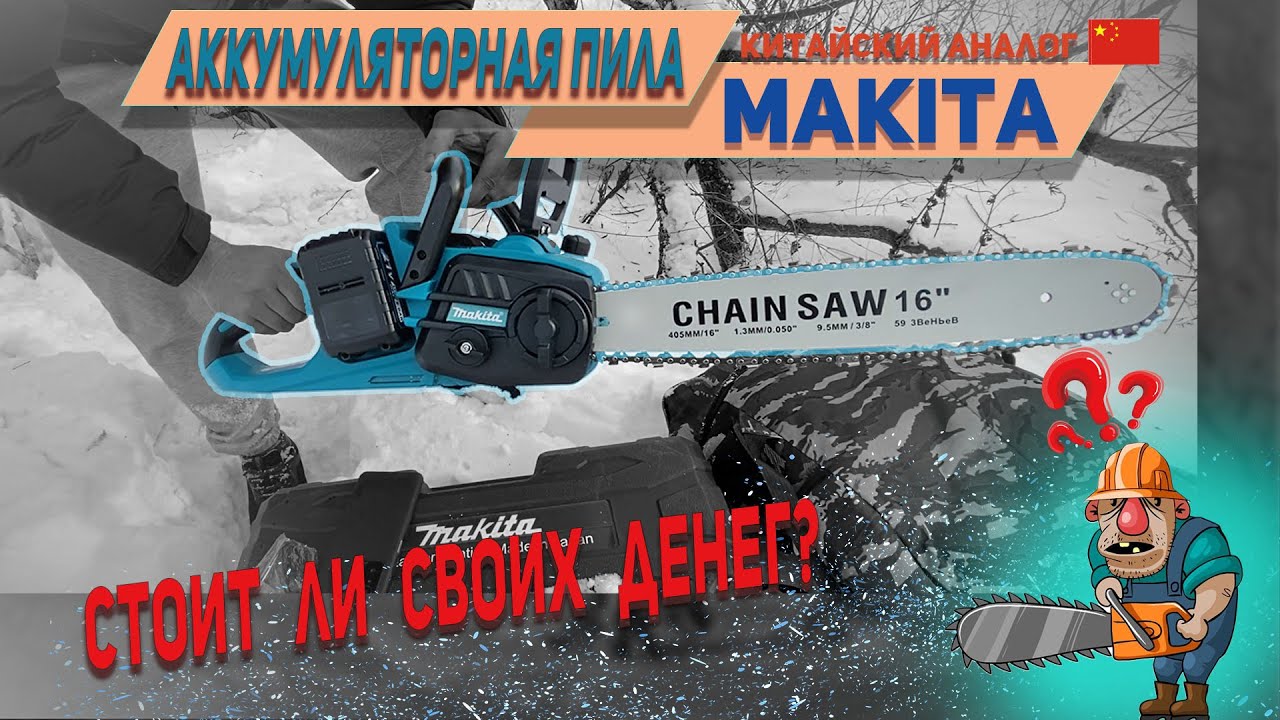 Аккумуляторная пила МАКИТА (аналог из Китая). Стоит ли своих денег?