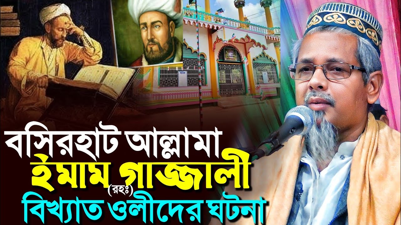 বসিরহাট আল্লামা হুজুর ও ইমাম গাজ্জালী বিখ্যাত অলিদের ঘটনা┇মাওলানা আবুল কালাম আজাদ┇Abul Kalam Azadwaz