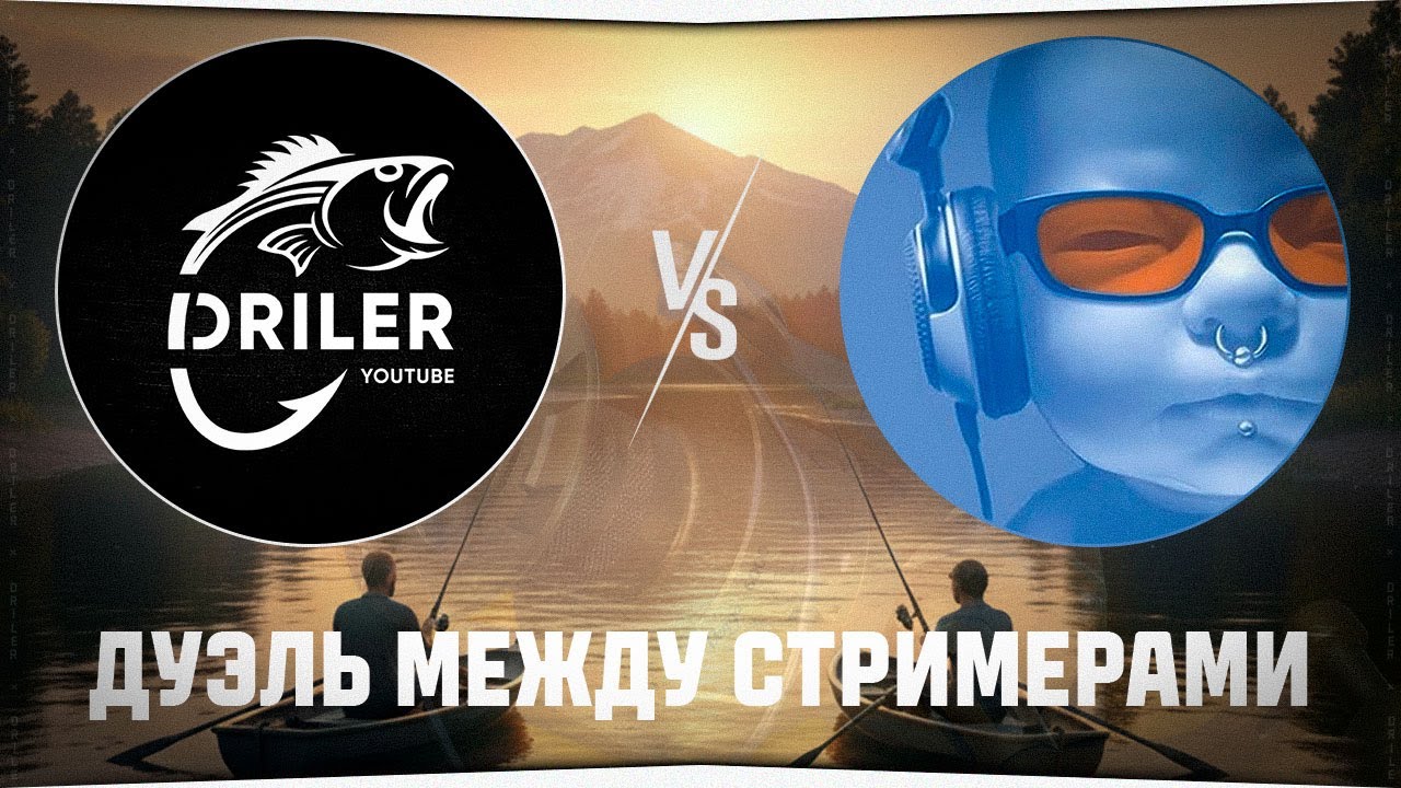 Дуэль за Venga 8000 &bull; Shappard vs Driler &bull; Русская Рыбалка 4