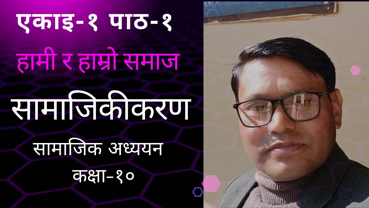 कक्षा-१० सामाजिक अध्ययन्||एकाइ-१\\पाठ-१\\हामी र हाम्रो समाज\\सामाजिकीकरण