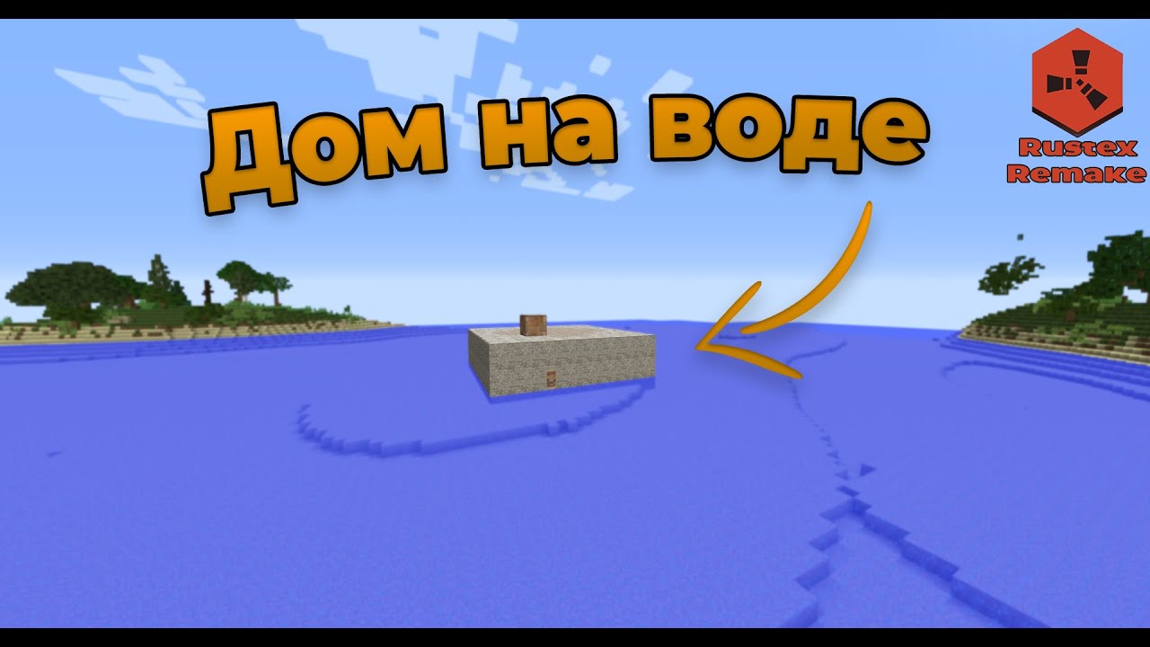 КРЕПОСТЬ на ВОДЕ! | ДОМ который СЛОЖНО ЗАРЕЙДИТЬ | #rustexremake  | #rust  | #растексремейк