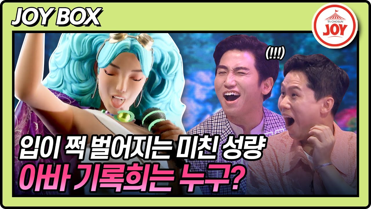 [JOY BOX] 김연자, 효린 연상시키는 미친 성량?! 양세형 뒷목 잡고 쓰러진 대반전 아바 기록희는 누구? #아바드림 #TV조선조이 (TV CHOSUN 221003 방송)