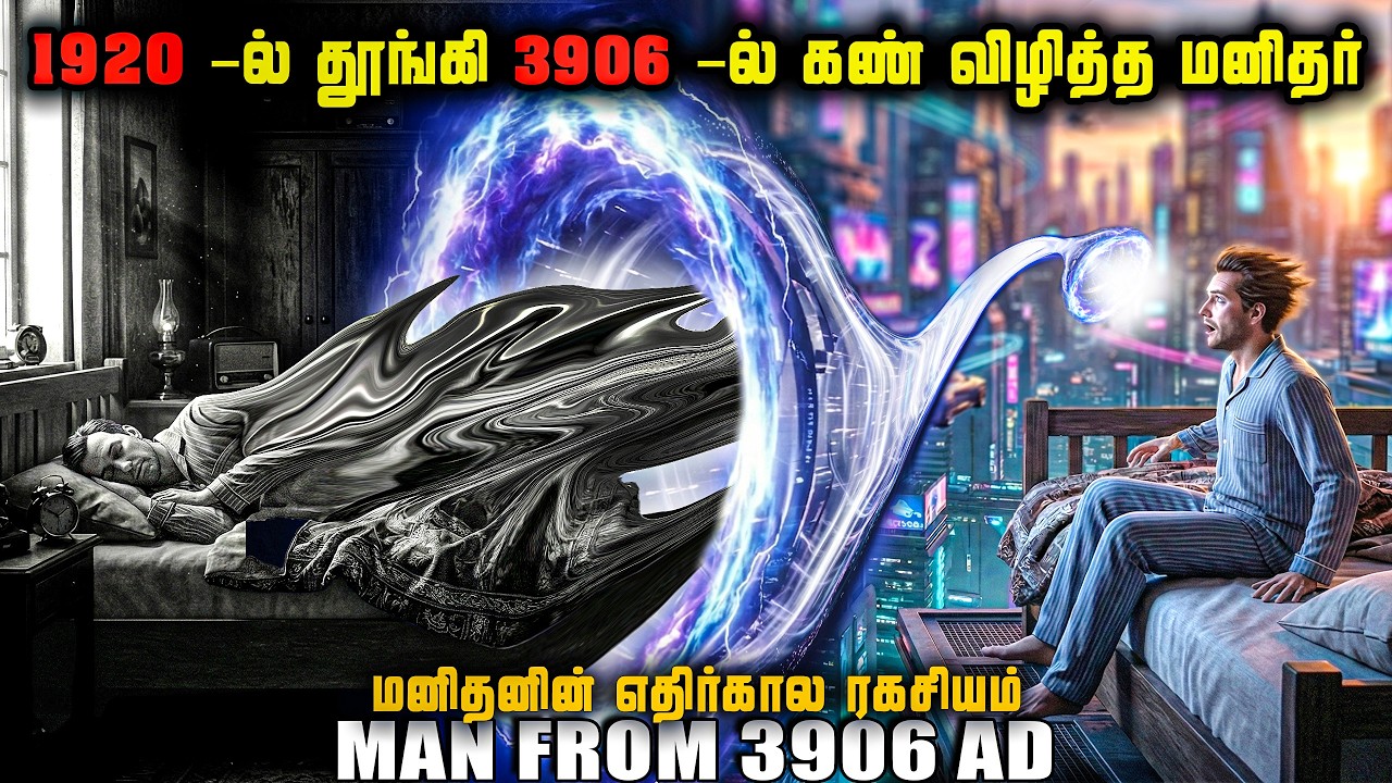 3906 -ல் இருந்து வந்த எதிர்கால மனிதன் | மூன்று கண்களோடு எதிர்கால மனிதர்கள் |  man from 3906 tamil