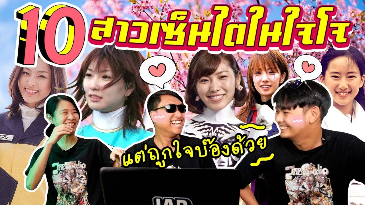 10 อันดับ : นักแสดงสาวซูเปอร์เซ็นไตซีรีส์ในใจโจ