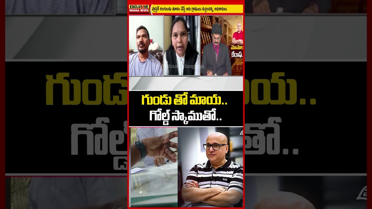 గుండు తో మాయ..గోల్డ్ స్కాముతో బై బై | Lalitha Jewellery | Visakha | Latest Updates | Mahaa News