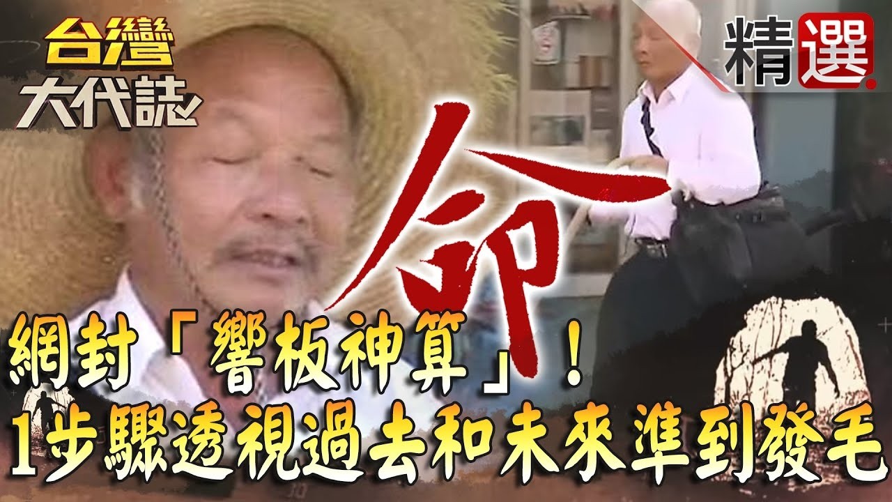 【精選】網封「響板神算」！1步驟透視過去和未來 算命仙攔路「盲」算「準到發毛」《台灣大代誌》