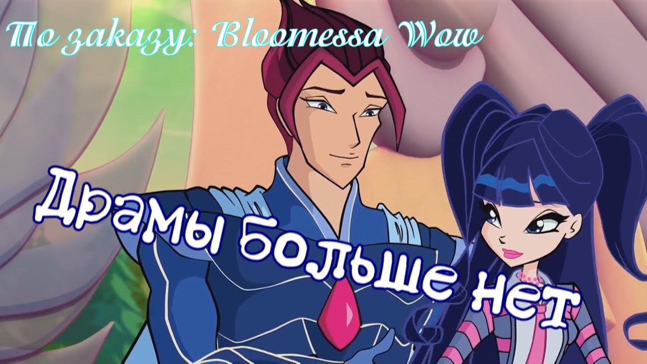 #RUS Драмы Больше Нет / Муза и Ривен [Винкс] | #ENG No More Drama / Muse and Riven [Winx]
