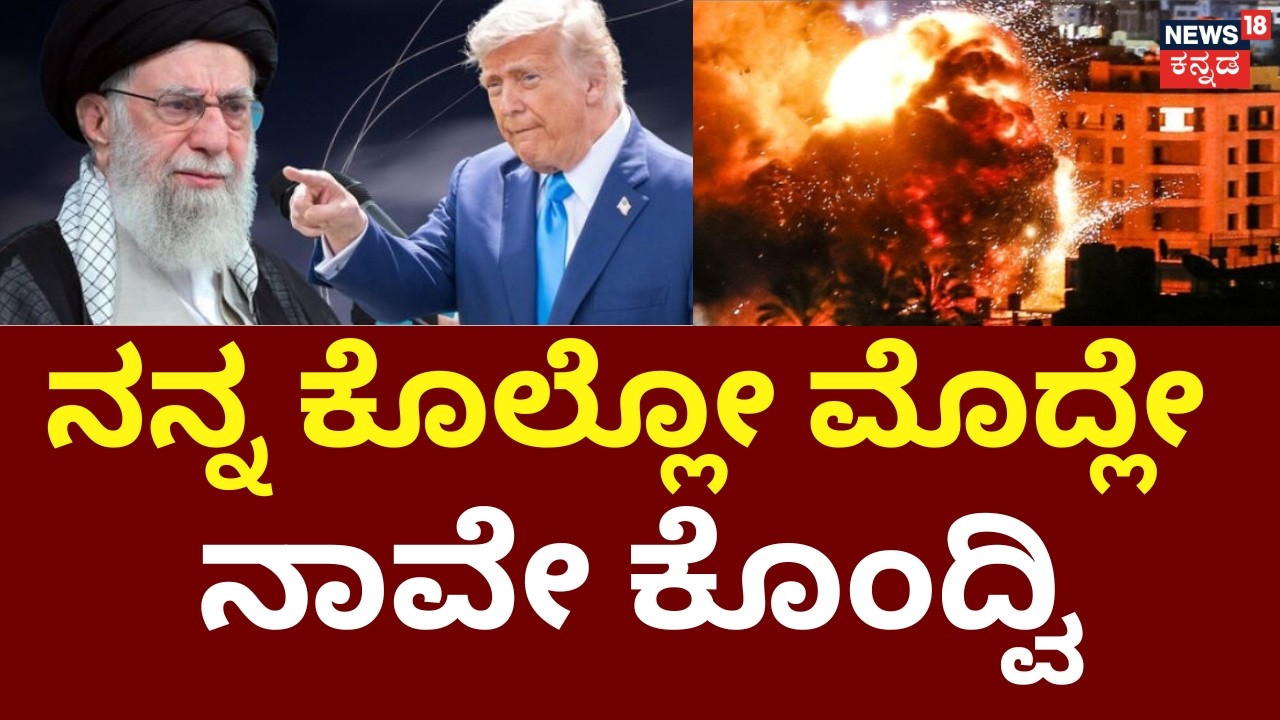 Khamenei Tried to Kill Me Twice, So I Got Him First | Trump | ಟ್ರಂಪ್​ರನ್ನ ಕೊಲ್ಲಲು ಖಮೇನಿ ಯತ್ನಿಸಿದ್ರಾ?