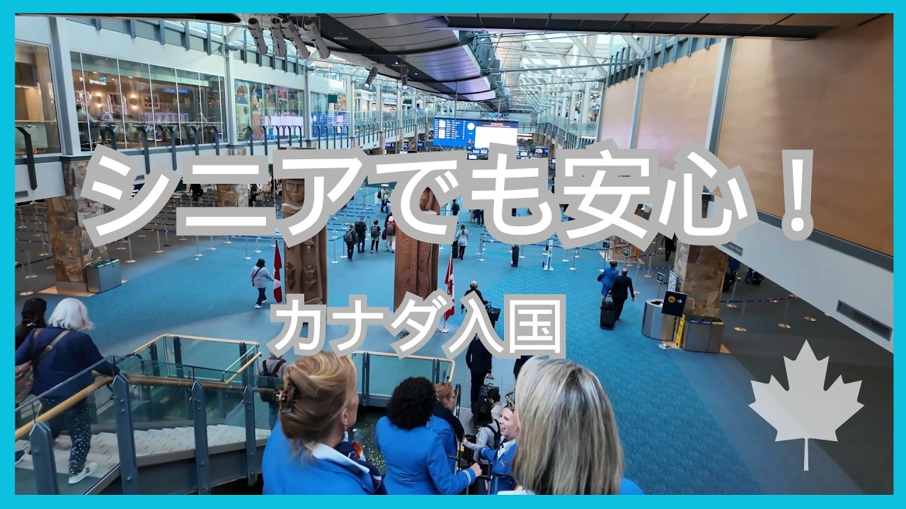 シニアでも安心　カナダ入国で聞かれた質問と流れ【実体験】