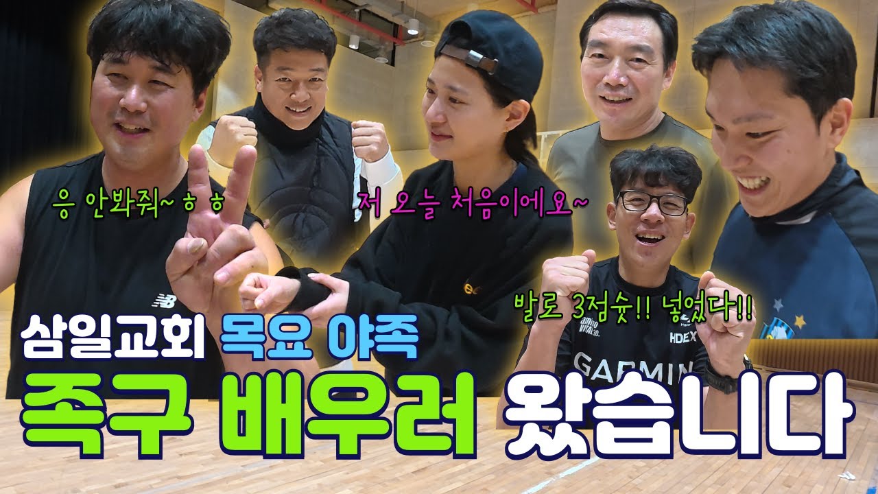 [삼일교회 목요 야족] 이경일 vs 민경훈...족구 처음 배우러 온 여성에게만 공격...이거 맞아?ㅎ