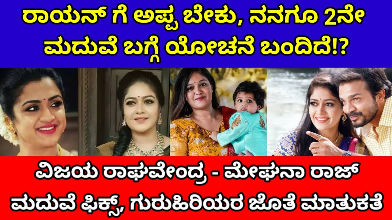 ವಿಜಯ್ ರಾಘವೇಂದ್ರ ಮೇಘನಾ ರಾಜ್ ಮದುವೆ| ಮೇಘನ ಸರ್ಜಾ ಏನಂದ್ರು |Vijay Raghavendra meghana sarja marriage