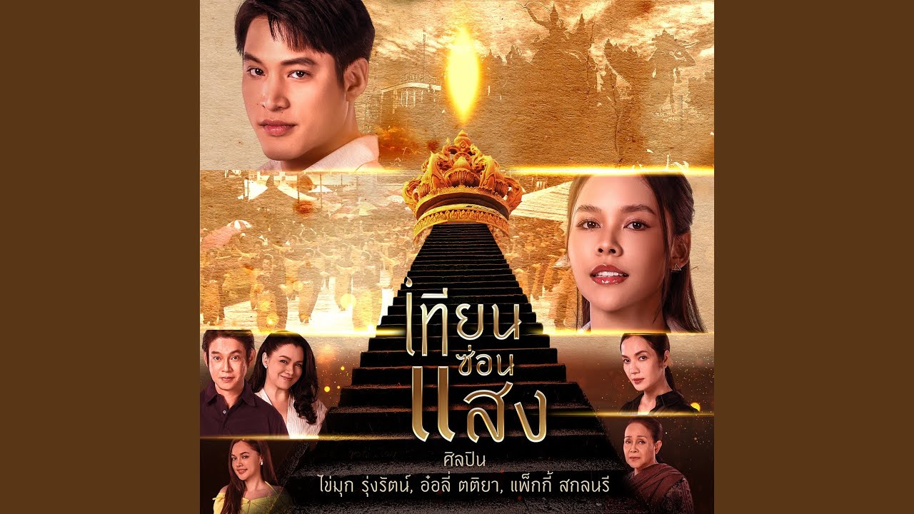 เทียนซ่อนแสง (เพลงจากละคร...
