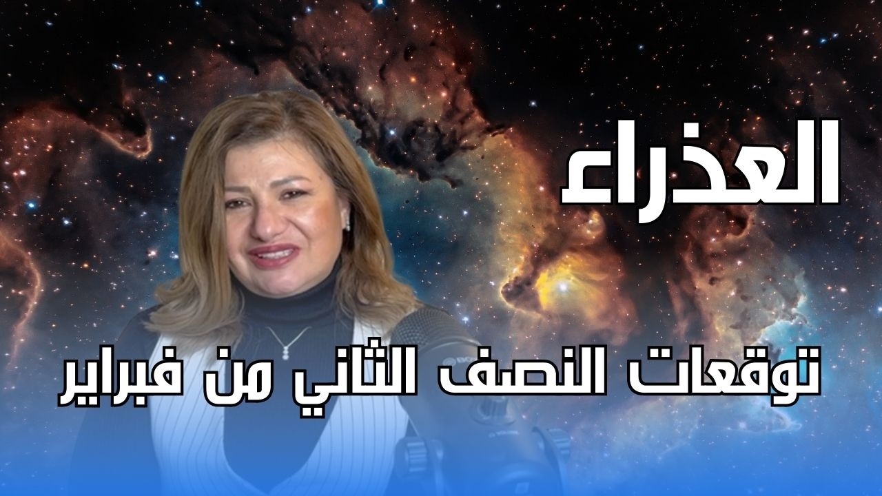 برج العذراء - توقعات النصف الثاني من شهر فبراير