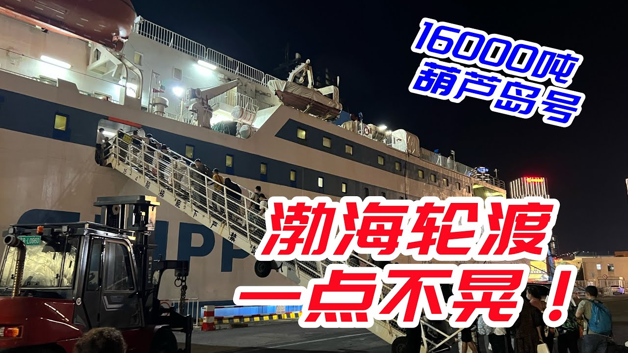堆高機送我上船?! 渤海渡輪大連-威海全體驗