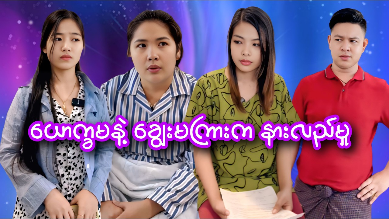 ယောက္ခမနဲ့ချွေးမကြားက နားလည်မှု 😌