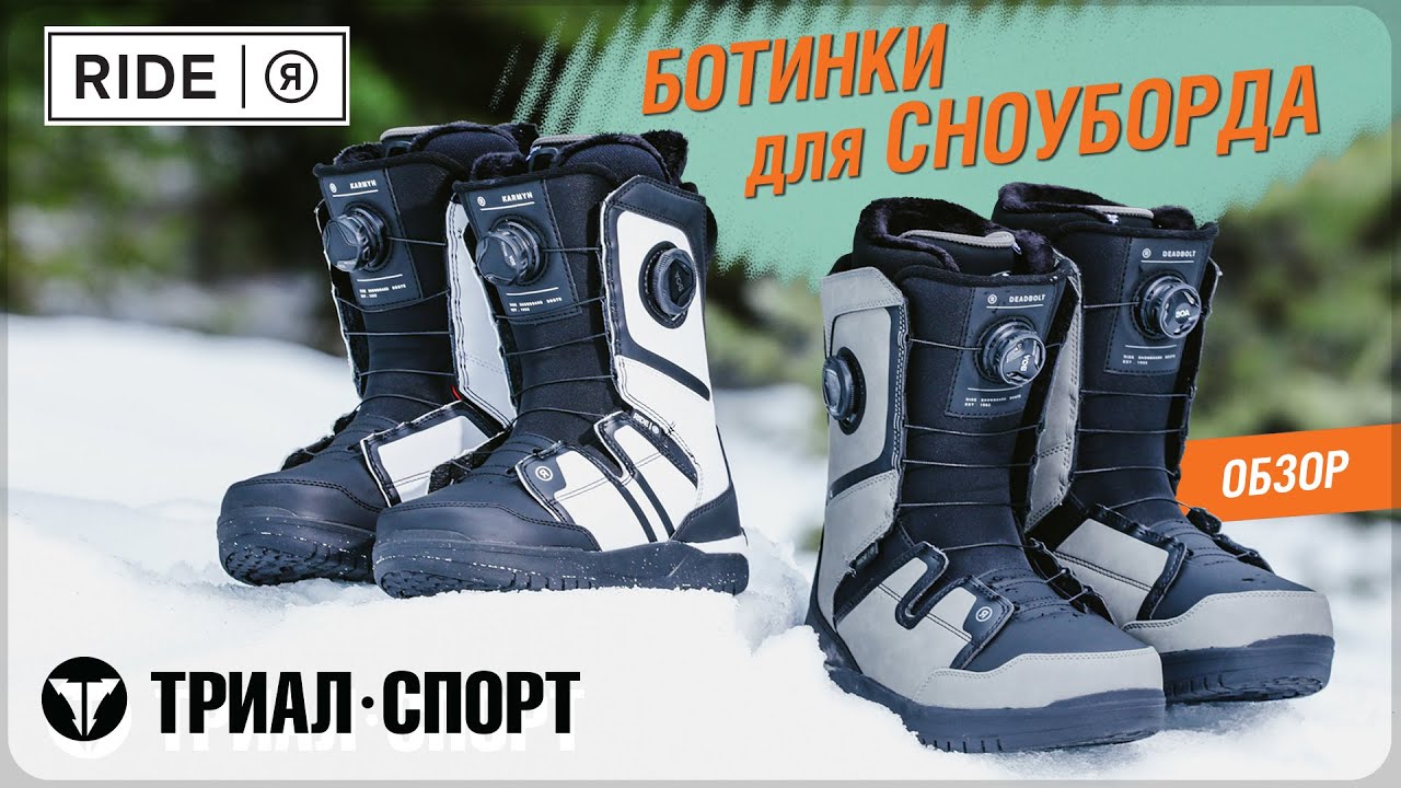 Обзор ботинок для сноуборда Ride 25-26