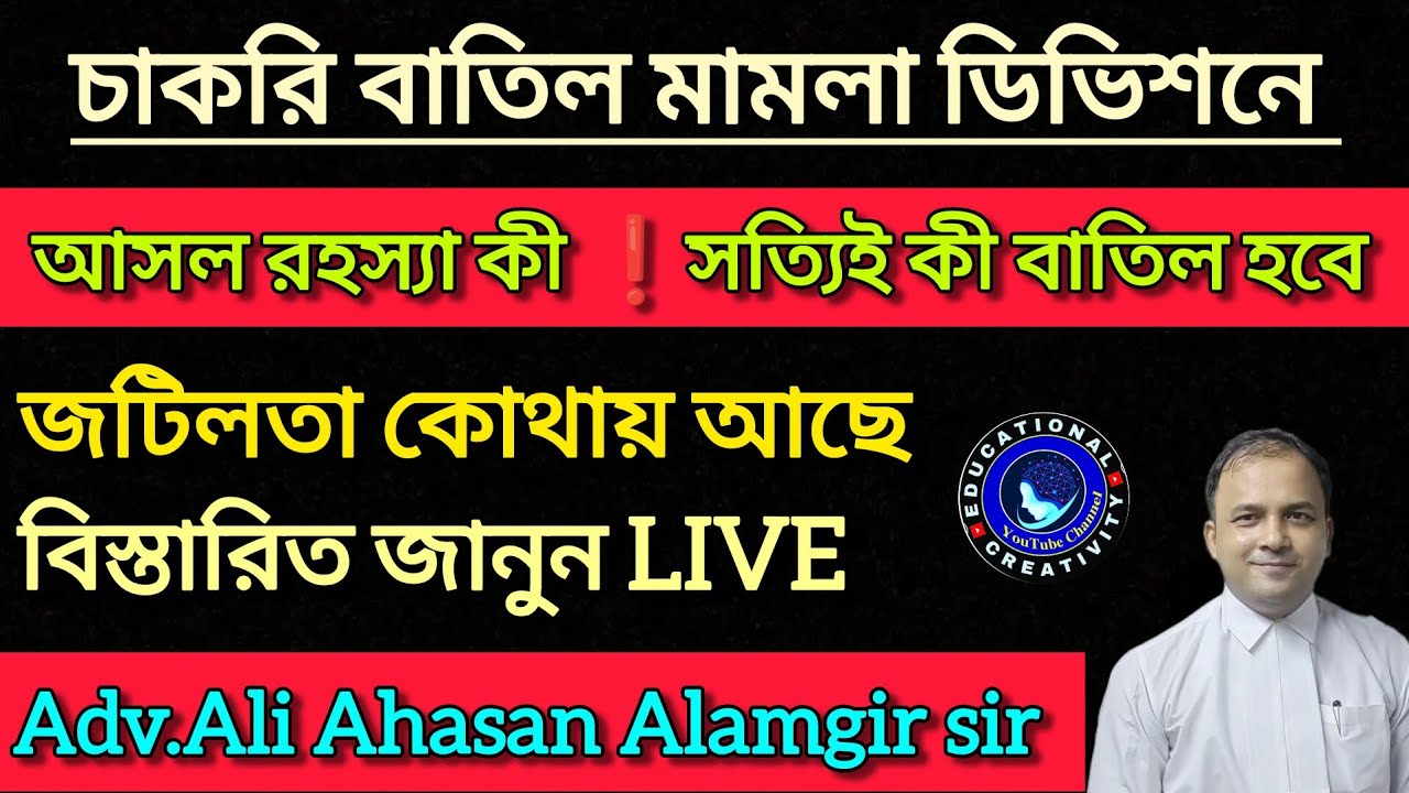 ডিভিশনে চাকরি বাতিল মামলার আসল রহস্যা Ali Ahasan Alamgir বিস্তারিত|| Wb teacher Recruitment