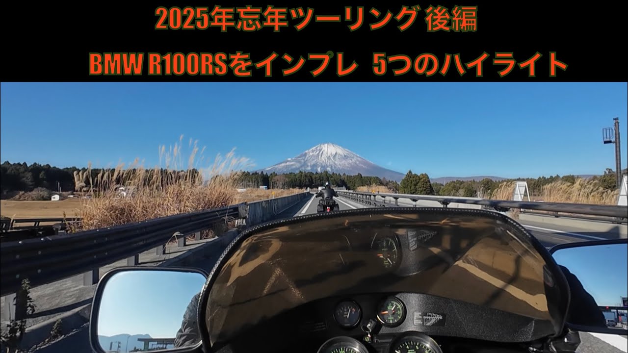【BMW】R100RS 2025年忘年ツーリング後編 36年前のバイクで走るどうし道 インプレします
