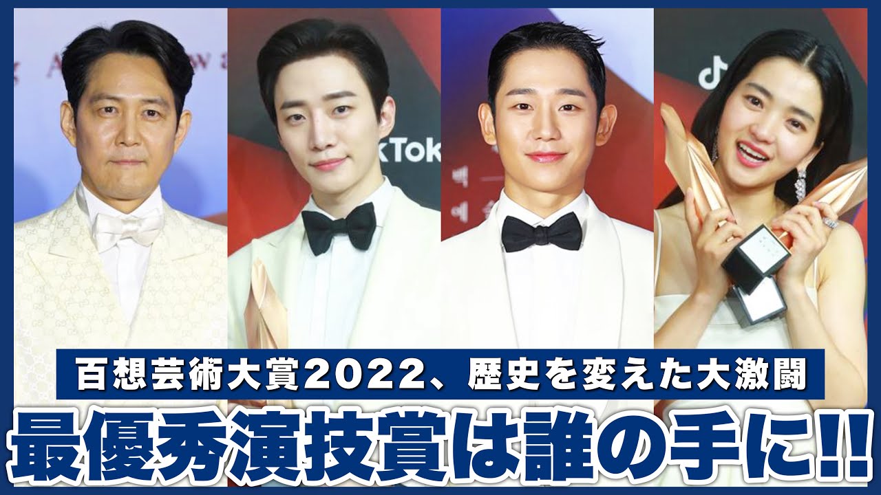【百想芸術大賞2022】最優秀演技賞から受賞コメントまで、コレを見れば分かる第58回百想芸術大賞🏆