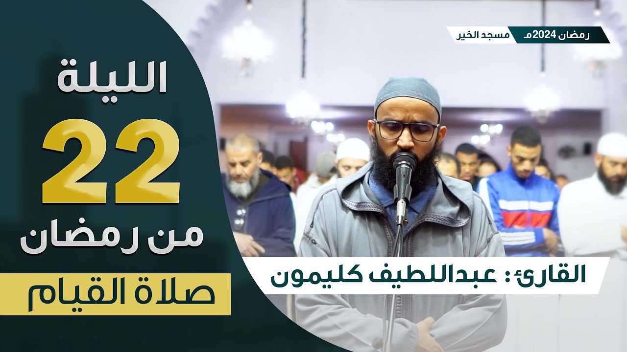 صلاة القيام || ليلة 22 رمضان 2024 || ما تيسر من سورة الأنفال وسورة التوبة || القارئ عبداللطيف كليمون