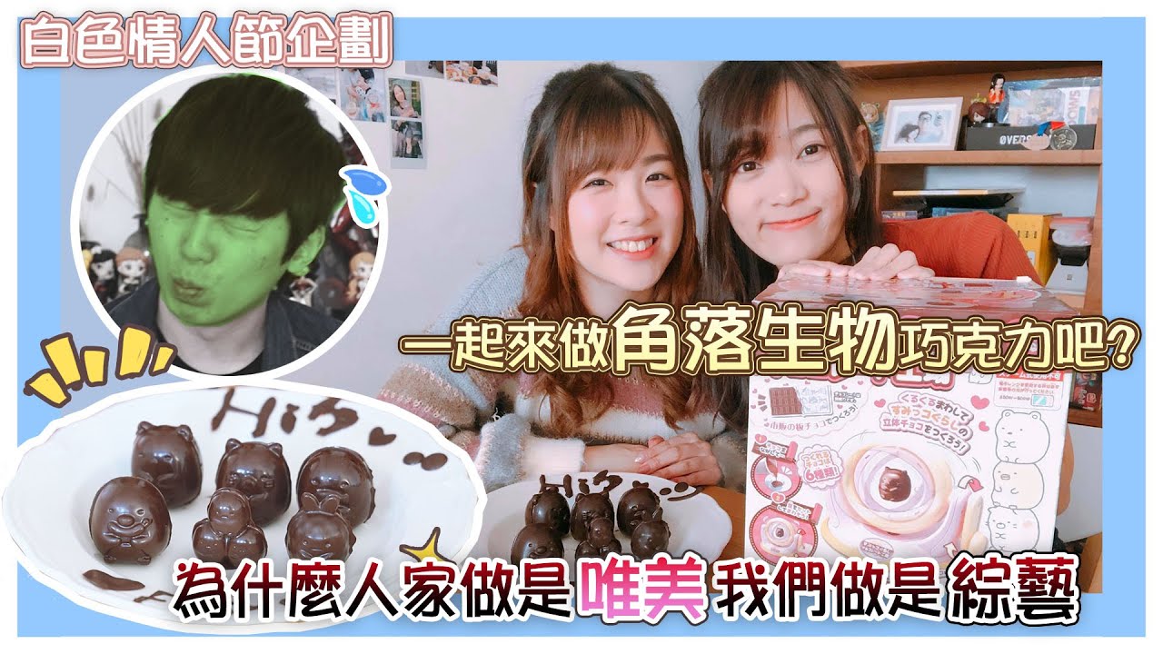 【白色情人節企劃】整角落生物朱古力...點解人地整到咁唯美我地咁綜藝?!阿軒食到懷疑人生( ͡° ͜ʖ ͡ °)!!(中文字幕)│小白BakaShiro